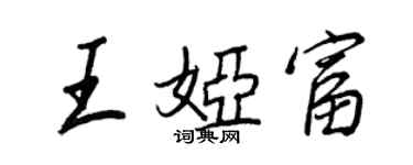 王正良王娅富行书个性签名怎么写