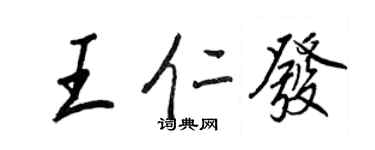 王正良王仁发行书个性签名怎么写