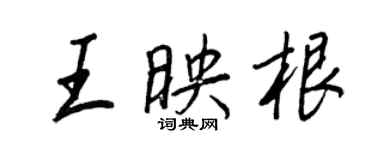 王正良王映根行书个性签名怎么写