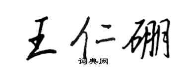 王正良王仁硼行书个性签名怎么写