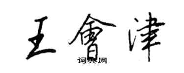 王正良王会津行书个性签名怎么写
