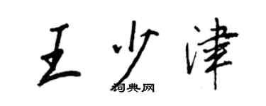 王正良王少津行书个性签名怎么写