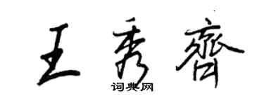 王正良王秀齐行书个性签名怎么写