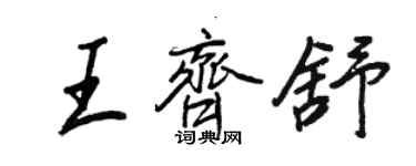 王正良王齐舒行书个性签名怎么写