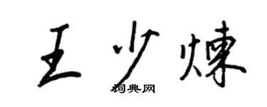 王正良王少炼行书个性签名怎么写
