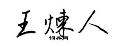 王正良王炼人行书个性签名怎么写