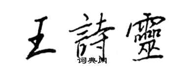 王正良王诗灵行书个性签名怎么写