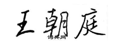 王正良王朝庭行书个性签名怎么写