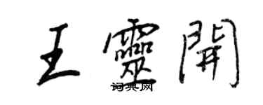 王正良王灵开行书个性签名怎么写