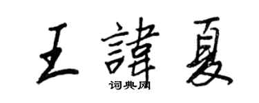 王正良王讳夏行书个性签名怎么写