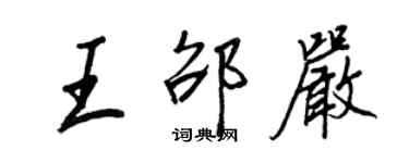 王正良王邵严行书个性签名怎么写