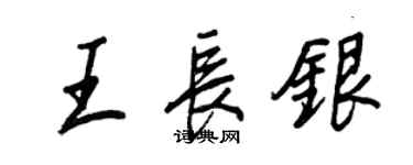 王正良王长银行书个性签名怎么写