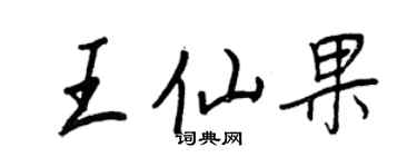 王正良王仙果行书个性签名怎么写