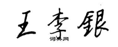 王正良王李银行书个性签名怎么写