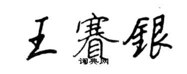 王正良王赛银行书个性签名怎么写