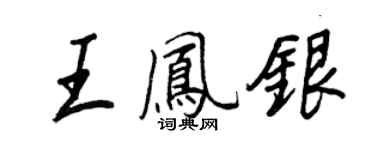 王正良王凤银行书个性签名怎么写