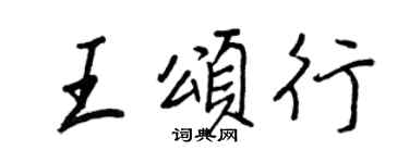 王正良王颂行行书个性签名怎么写