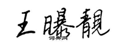 王正良王曝靓行书个性签名怎么写