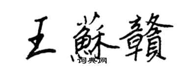 王正良王苏赣行书个性签名怎么写
