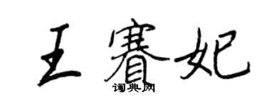 王正良王赛妃行书个性签名怎么写