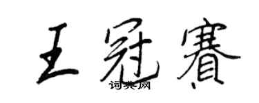 王正良王冠赛行书个性签名怎么写
