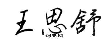 王正良王思舒行书个性签名怎么写