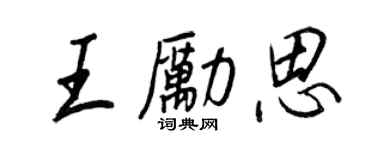 王正良王励思行书个性签名怎么写