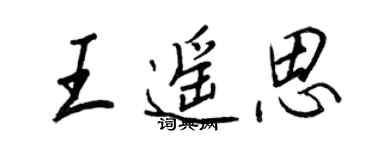 王正良王遥思行书个性签名怎么写