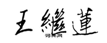 王正良王继莲行书个性签名怎么写
