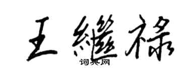 王正良王继禄行书个性签名怎么写
