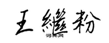 王正良王继粉行书个性签名怎么写
