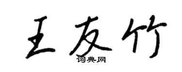 王正良王友竹行书个性签名怎么写