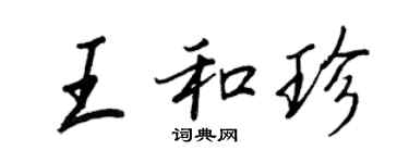 王正良王和珍行书个性签名怎么写