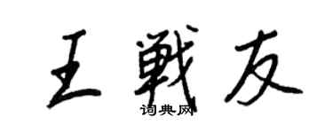 王正良王战友行书个性签名怎么写