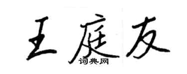 王正良王庭友行书个性签名怎么写