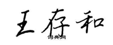 王正良王存和行书个性签名怎么写