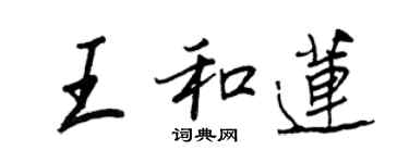 王正良王和莲行书个性签名怎么写