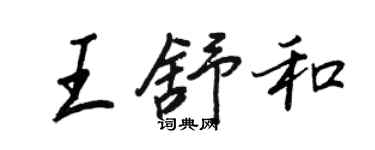 王正良王舒和行书个性签名怎么写