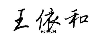 王正良王依和行书个性签名怎么写