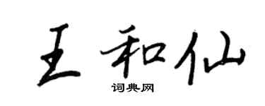 王正良王和仙行书个性签名怎么写