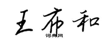 王正良王布和行书个性签名怎么写