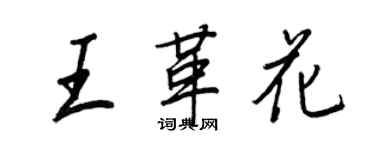 王正良王革花行书个性签名怎么写