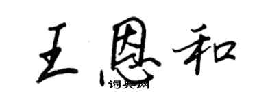 王正良王恩和行书个性签名怎么写