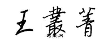 王正良王丛菁行书个性签名怎么写