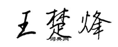 王正良王楚烽行书个性签名怎么写