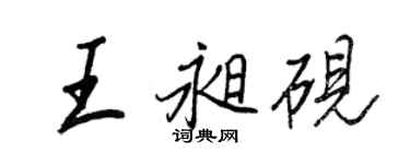 王正良王昶砚行书个性签名怎么写