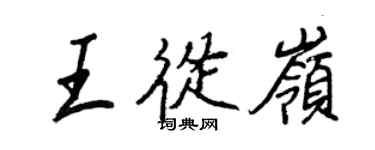 王正良王从岭行书个性签名怎么写