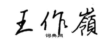王正良王作岭行书个性签名怎么写