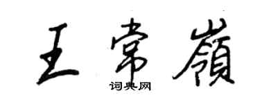 王正良王常岭行书个性签名怎么写