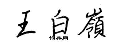 王正良王白岭行书个性签名怎么写